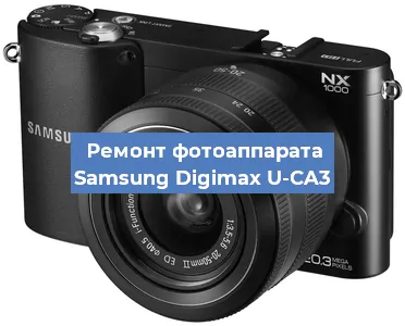 Ремонт фотоаппарата Samsung Digimax U-CA3 в Новосибирске